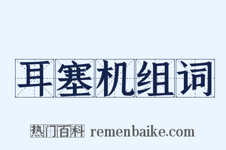 耳塞机组词是什么意思的图片